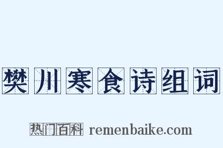 樊川寒食诗组词是什么意思的图片